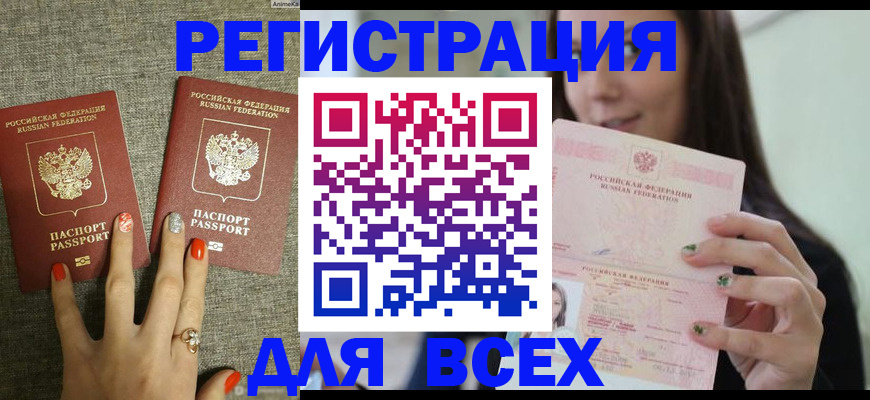 временная регистрация для всех в Орске
